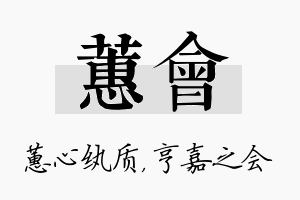 蕙会名字的寓意及含义