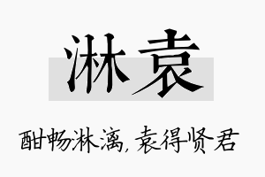 淋袁名字的寓意及含义