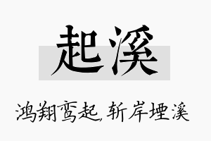 起溪名字的寓意及含义