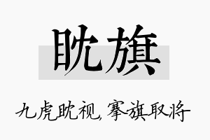 眈旗名字的寓意及含义