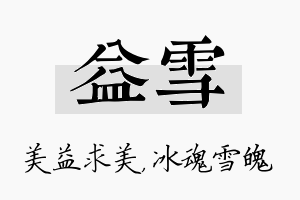 益雪名字的寓意及含义