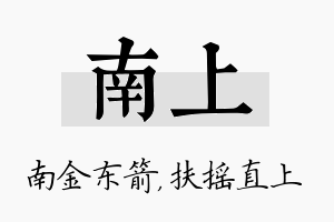 南上名字的寓意及含义