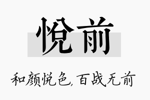 悦前名字的寓意及含义