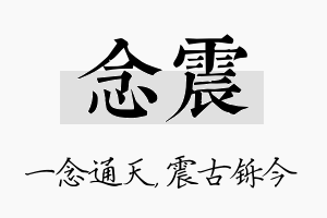 念震名字的寓意及含义