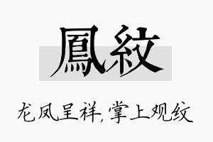 凤纹名字的寓意及含义