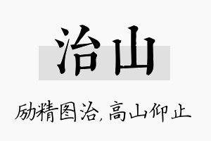 治山名字的寓意及含义