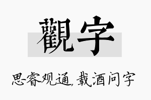 观字名字的寓意及含义