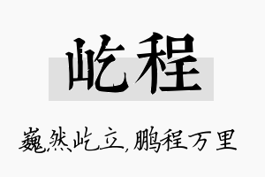 屹程名字的寓意及含义