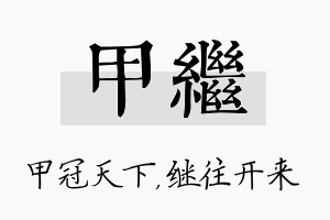 甲继名字的寓意及含义