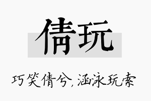 倩玩名字的寓意及含义