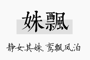 姝飘名字的寓意及含义