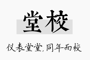 堂校名字的寓意及含义