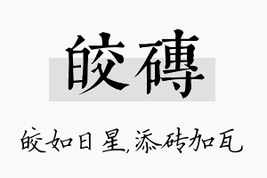 皎砖名字的寓意及含义