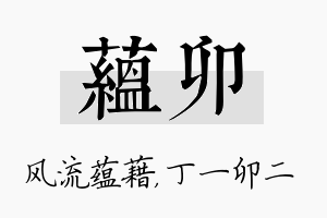 蕴卯名字的寓意及含义