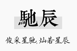 驰辰名字的寓意及含义