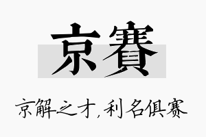 京赛名字的寓意及含义