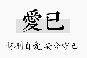 爱已名字的寓意及含义