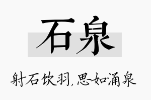 石泉名字的寓意及含义