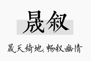 晟叙名字的寓意及含义