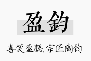 盈钧名字的寓意及含义