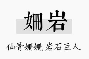 姗岩名字的寓意及含义