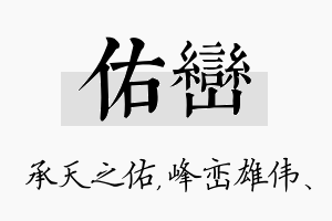 佑峦名字的寓意及含义