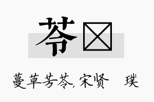 苓琎名字的寓意及含义