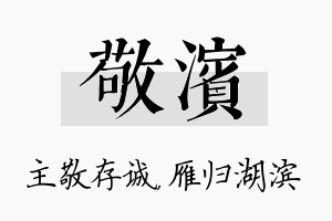 敬滨名字的寓意及含义