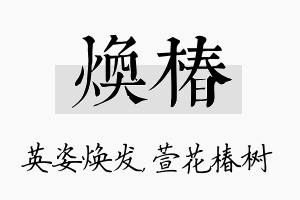 焕椿名字的寓意及含义