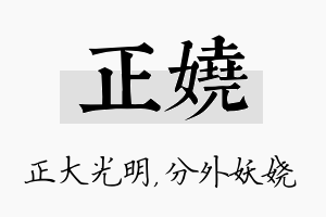 正娆名字的寓意及含义