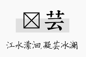 潆芸名字的寓意及含义