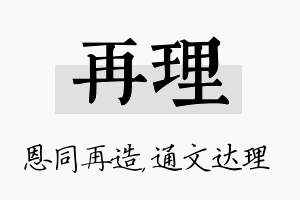 再理名字的寓意及含义