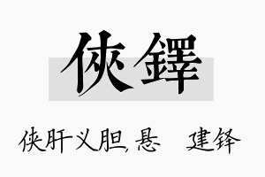 侠铎名字的寓意及含义