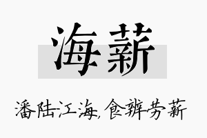 海薪名字的寓意及含义