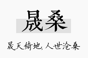 晟桑名字的寓意及含义