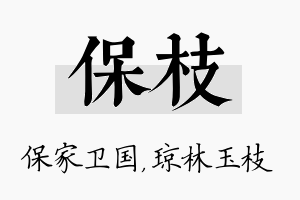 保枝名字的寓意及含义