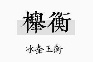 榉衡名字的寓意及含义