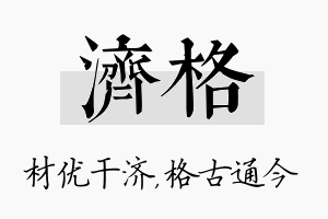 济格名字的寓意及含义