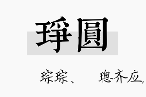 琤圆名字的寓意及含义