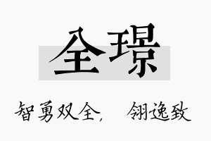 全璟名字的寓意及含义