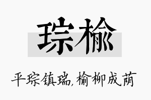 琮榆名字的寓意及含义