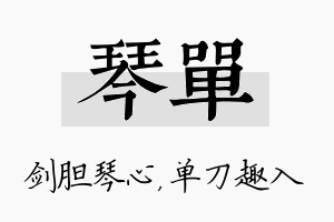 琴单名字的寓意及含义