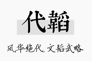 代韬名字的寓意及含义