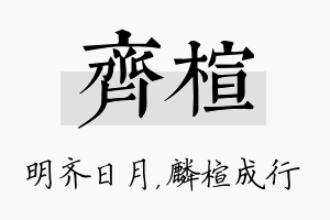 齐楦名字的寓意及含义