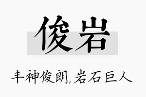 俊岩名字的寓意及含义