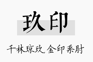 玖印名字的寓意及含义