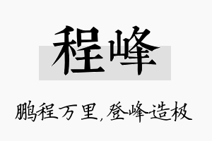 程峰名字的寓意及含义