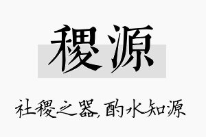 稷源名字的寓意及含义