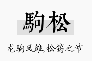 驹松名字的寓意及含义