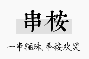 串桉名字的寓意及含义